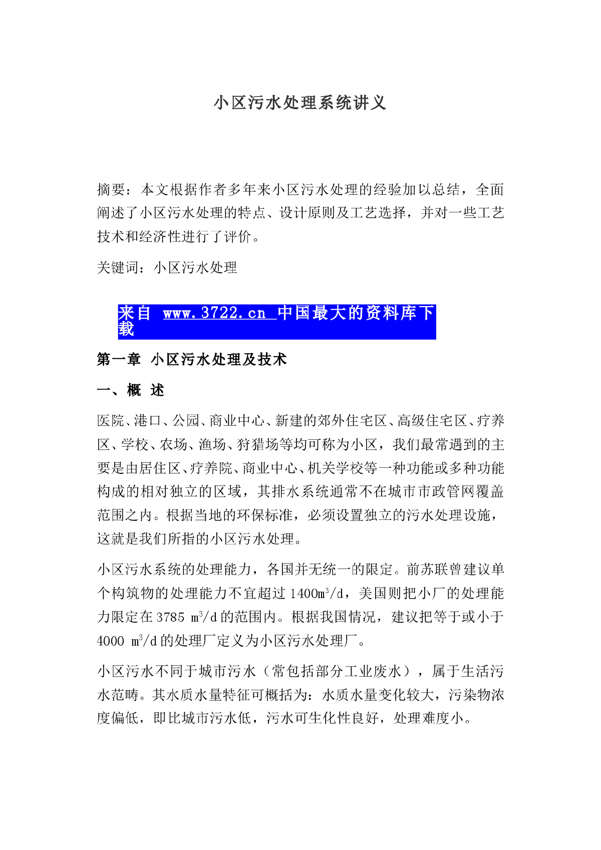 小区污水处理系统讲义