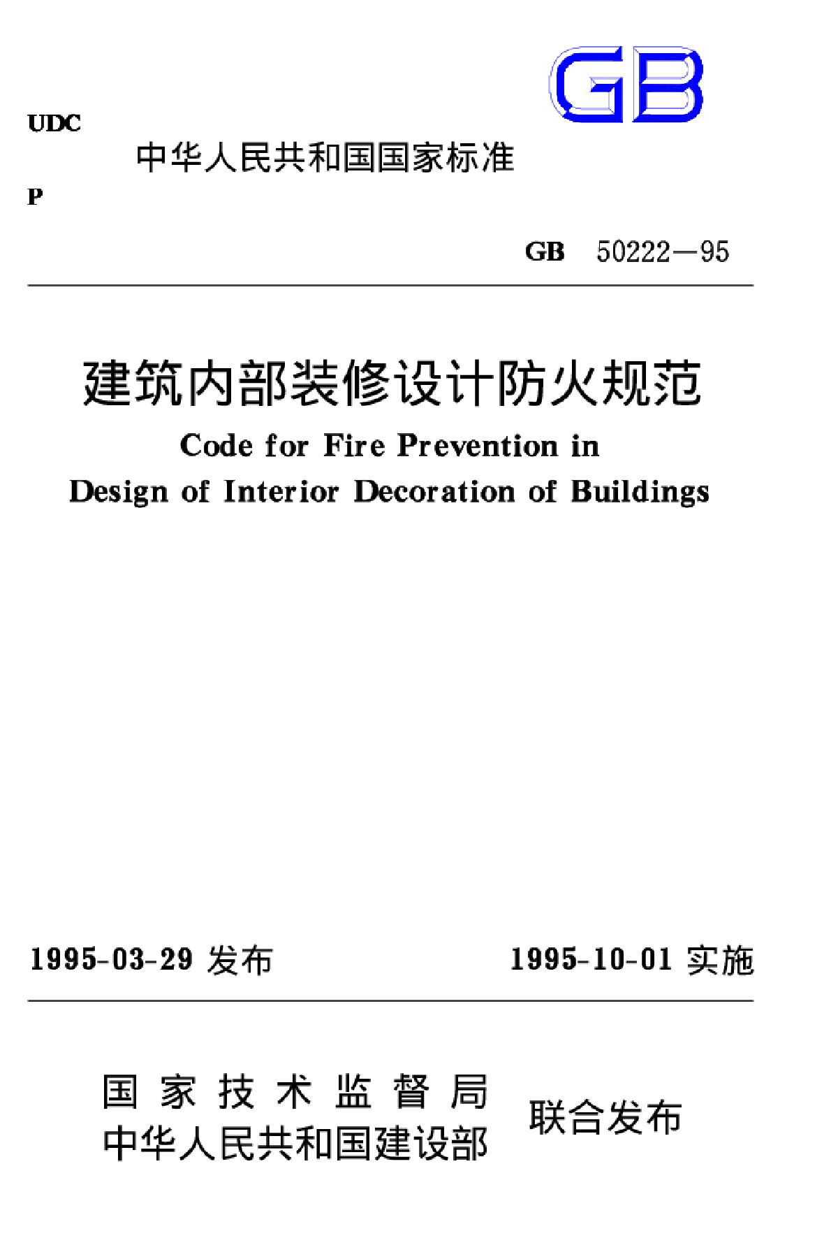 GB_50222-95_建筑内部装修设计防火规范