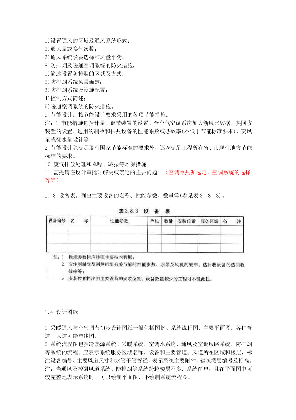 建筑工程设计文件编制深度规定(暖通初步设计部分）-图一