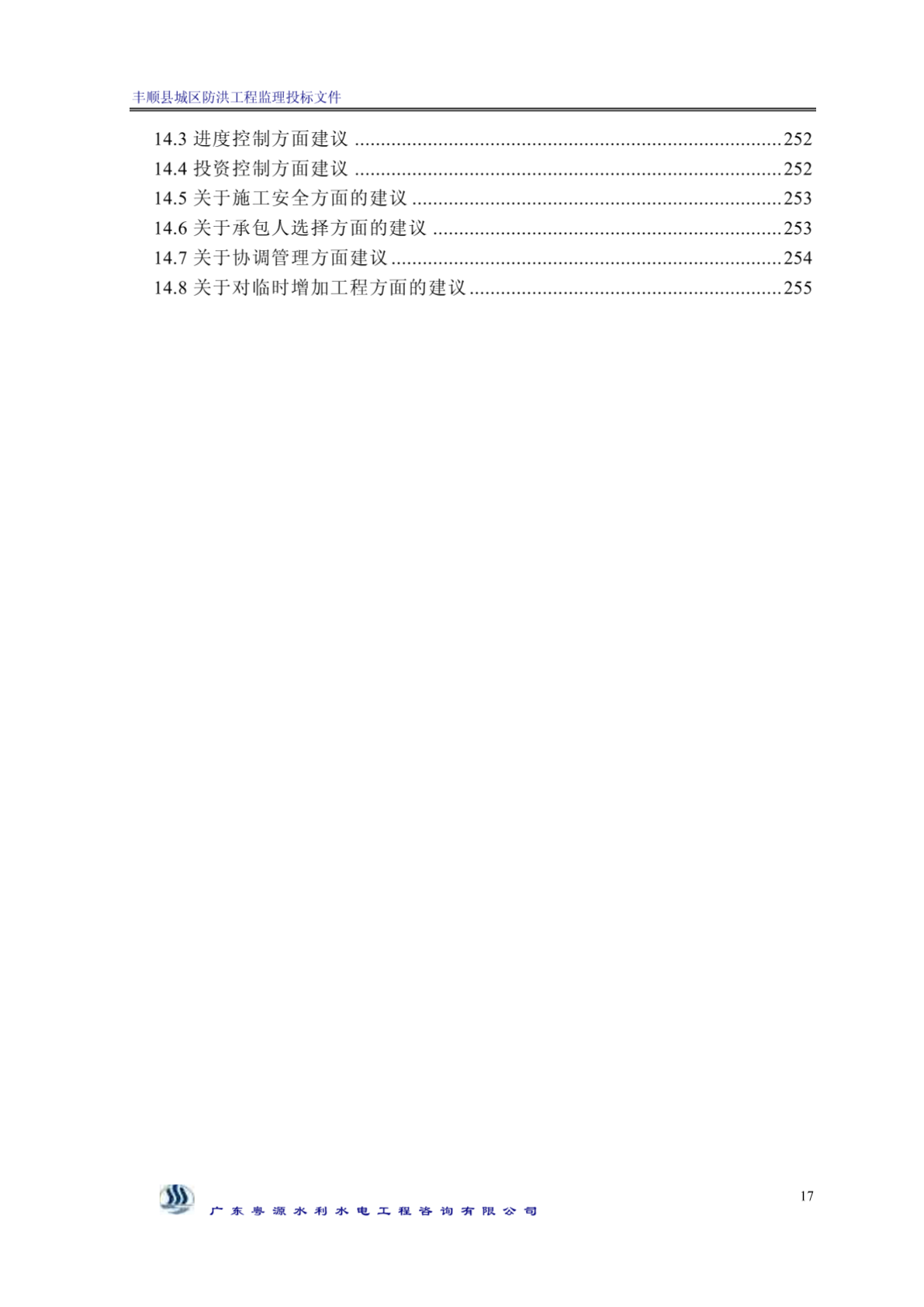 丰顺县城区防洪工程监理投标文件监理大纲-图二