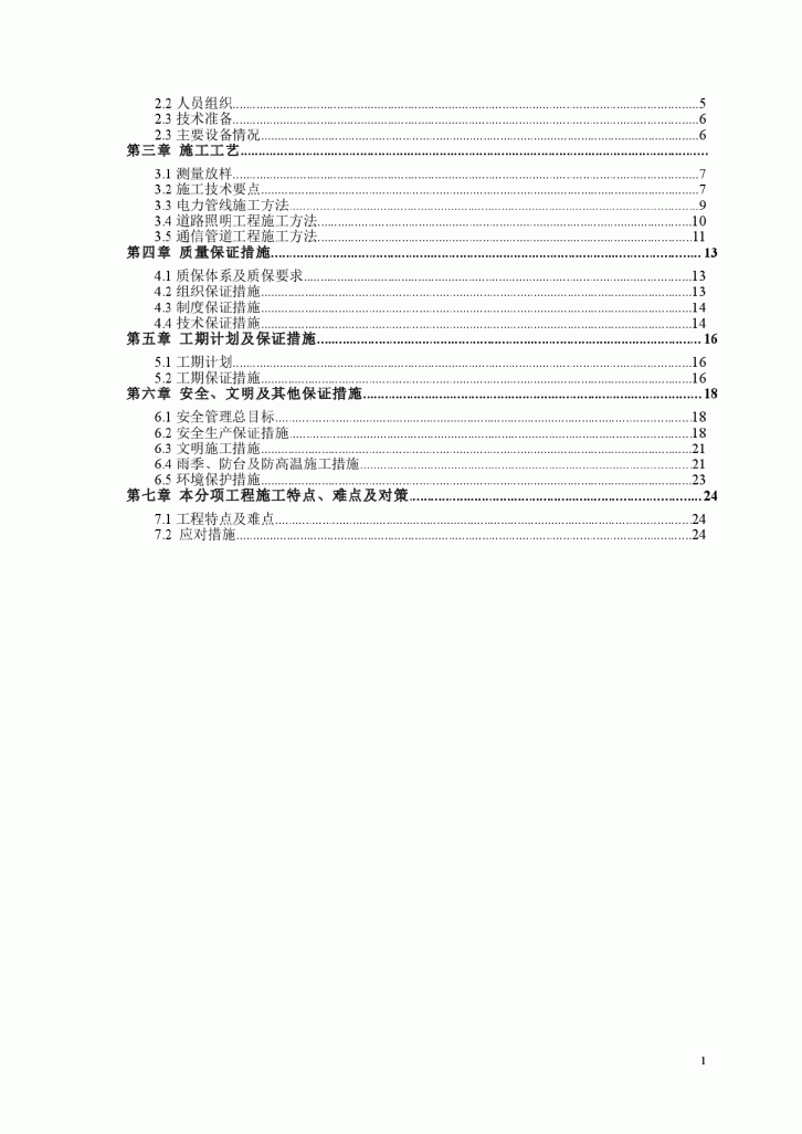 市政道路电力、照明、通信管道工程施工方案-图二