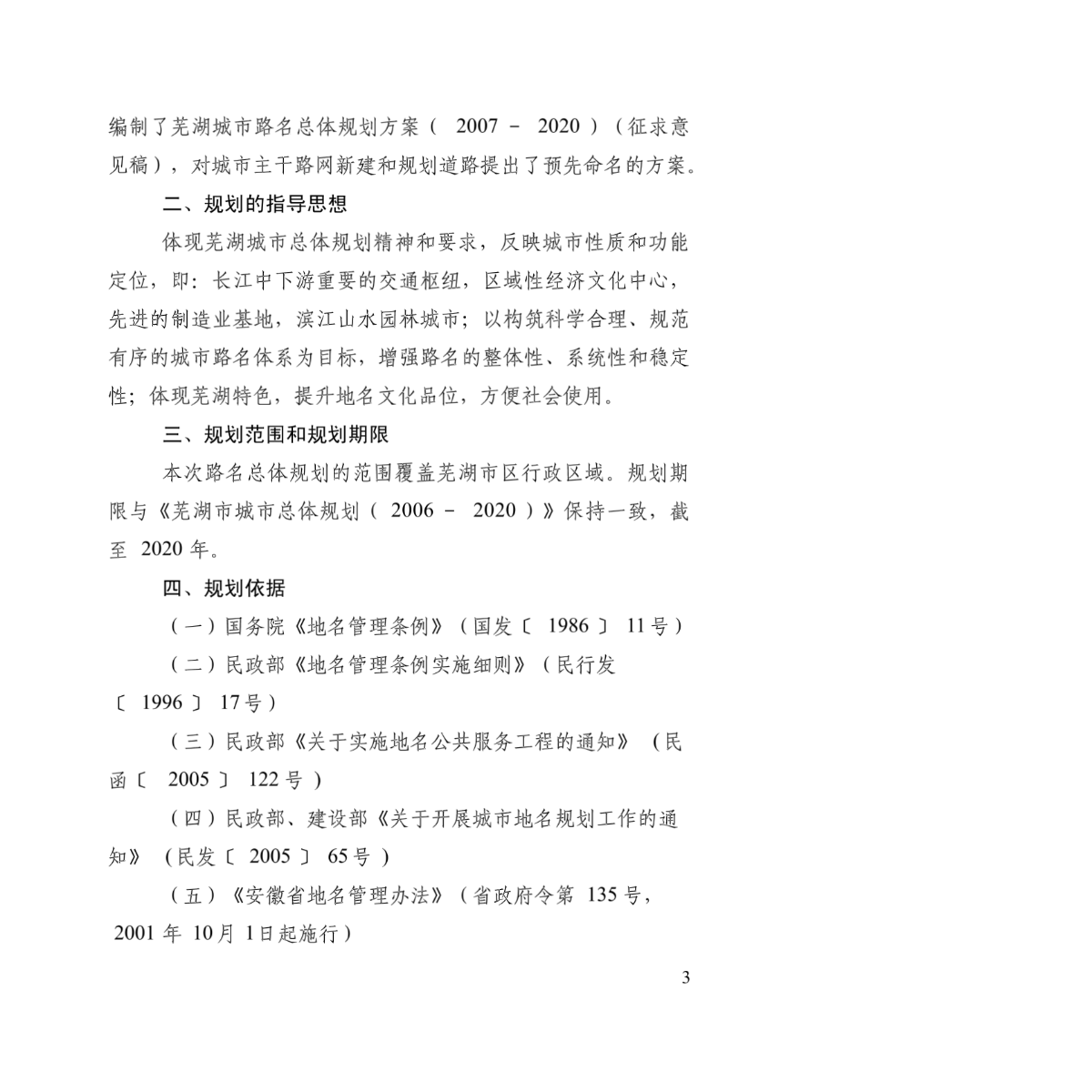 关于芜湖城市路名总体规划方案-图二