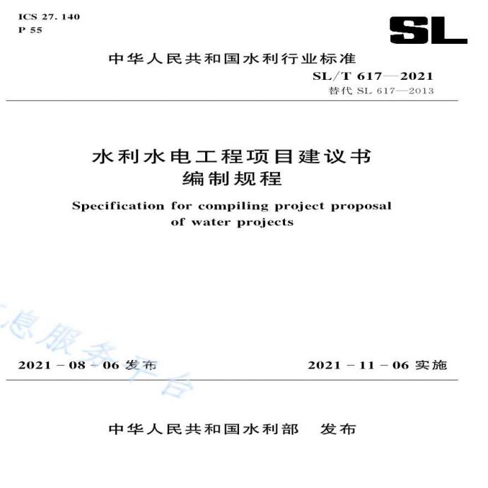 SL 617-2021 水利水电工程项目建议书编制规程_图1
