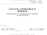 SL 617-2021 水利水电工程项目建议书编制规程图片1