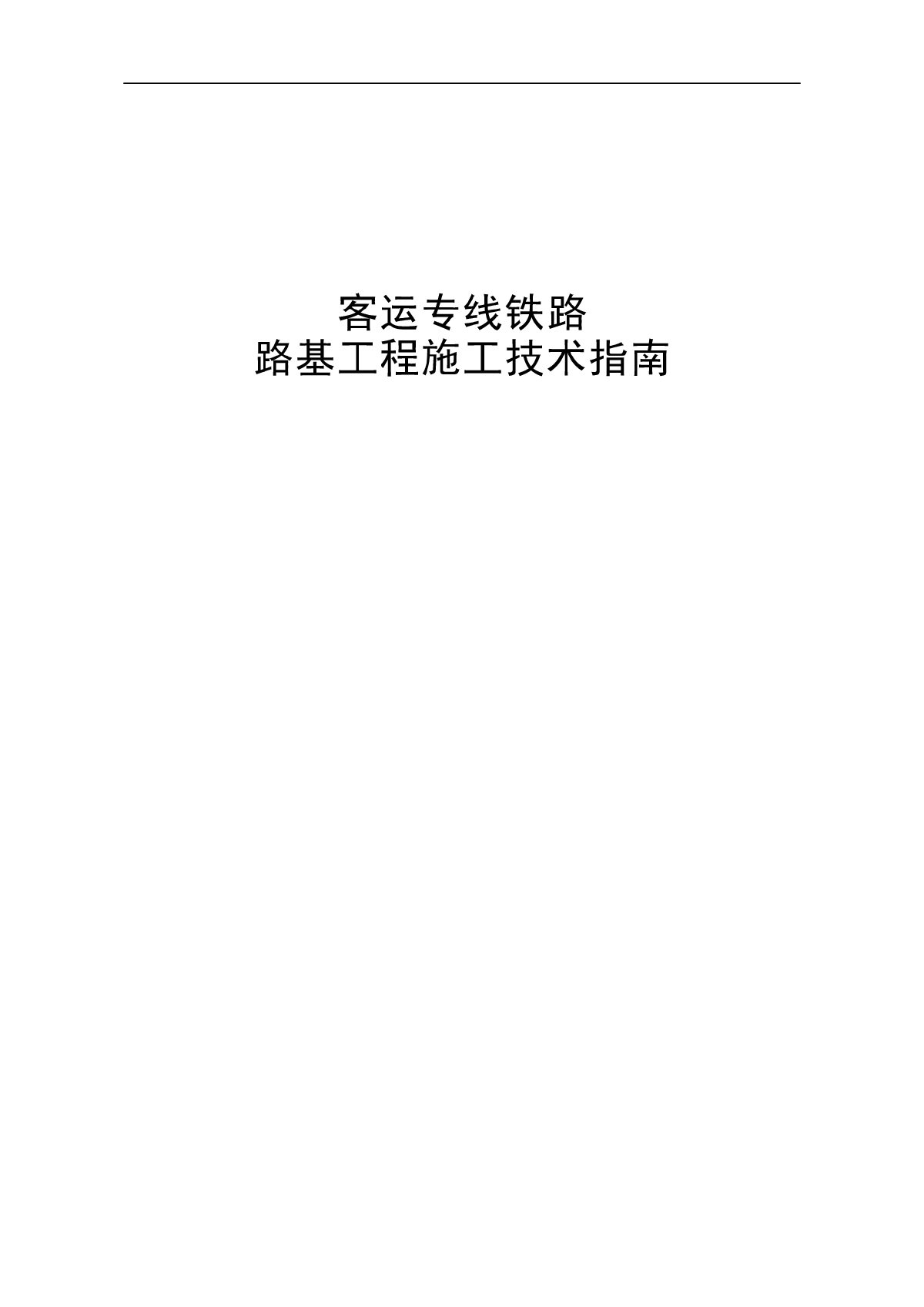 《客运专线铁路路基工程施工技术指南》经规标准[2005]110号