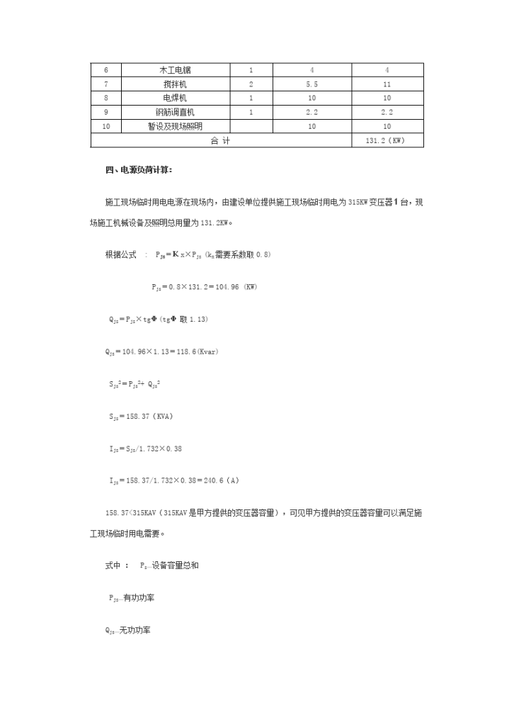 某工程临时用电施工组织设计方案-图二