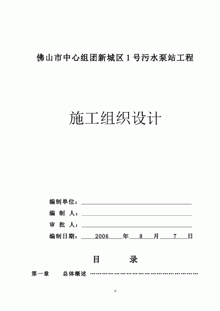 佛山市中心组团新城区1号污水泵站工程施工组织设计方案-图一