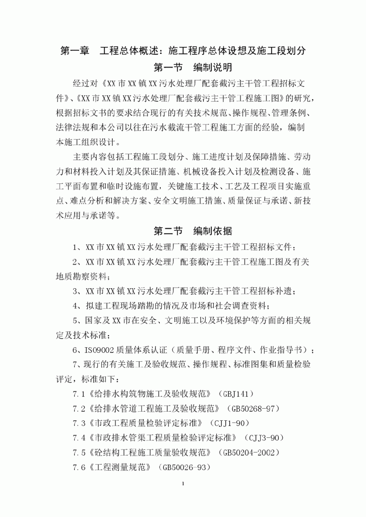 东莞市某镇污水处理厂配套截污主干管顶管施工组织设计方案-图一