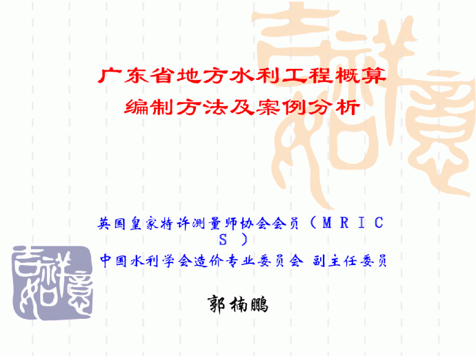 广东省地方水利工程造价文件编制及案例分析_图1
