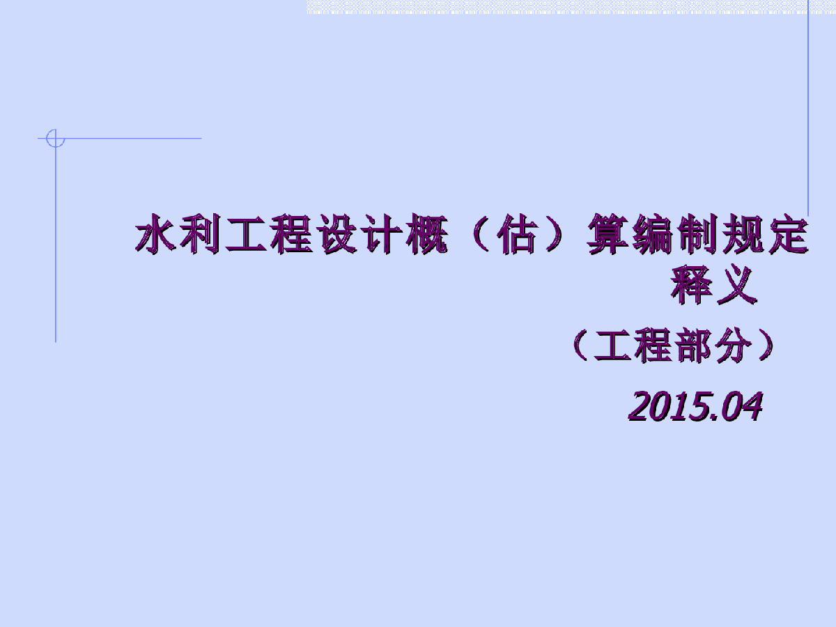 水利工程设计概（估）算编制规定内容释义-图一