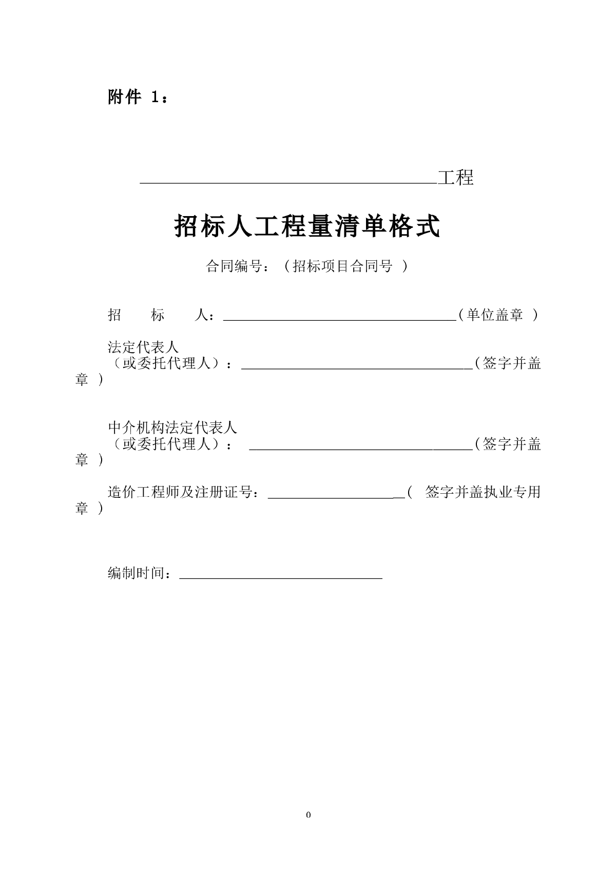 20100223江苏省水利工程招标投标文件工程量清单格式印发稿