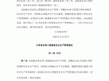 江苏省水利工程建设安全生产管理规定图片1