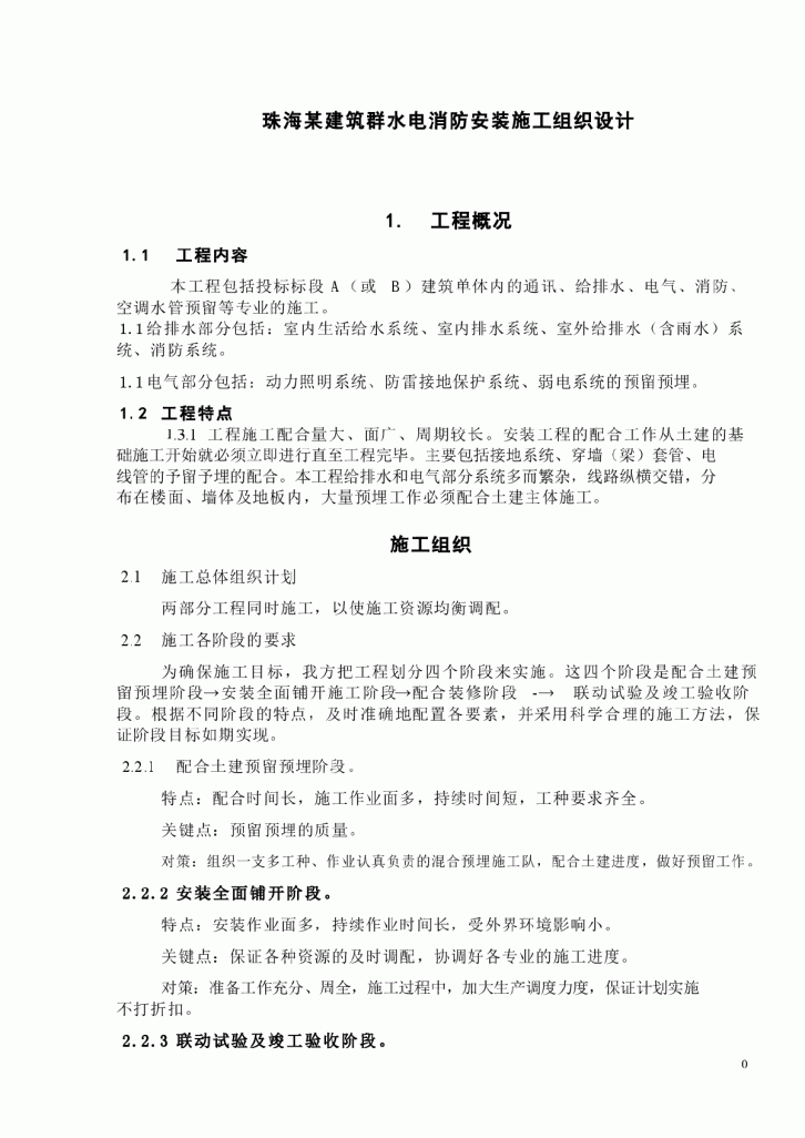 珠海某建筑群水电消防安装施工组织设计方案-图一