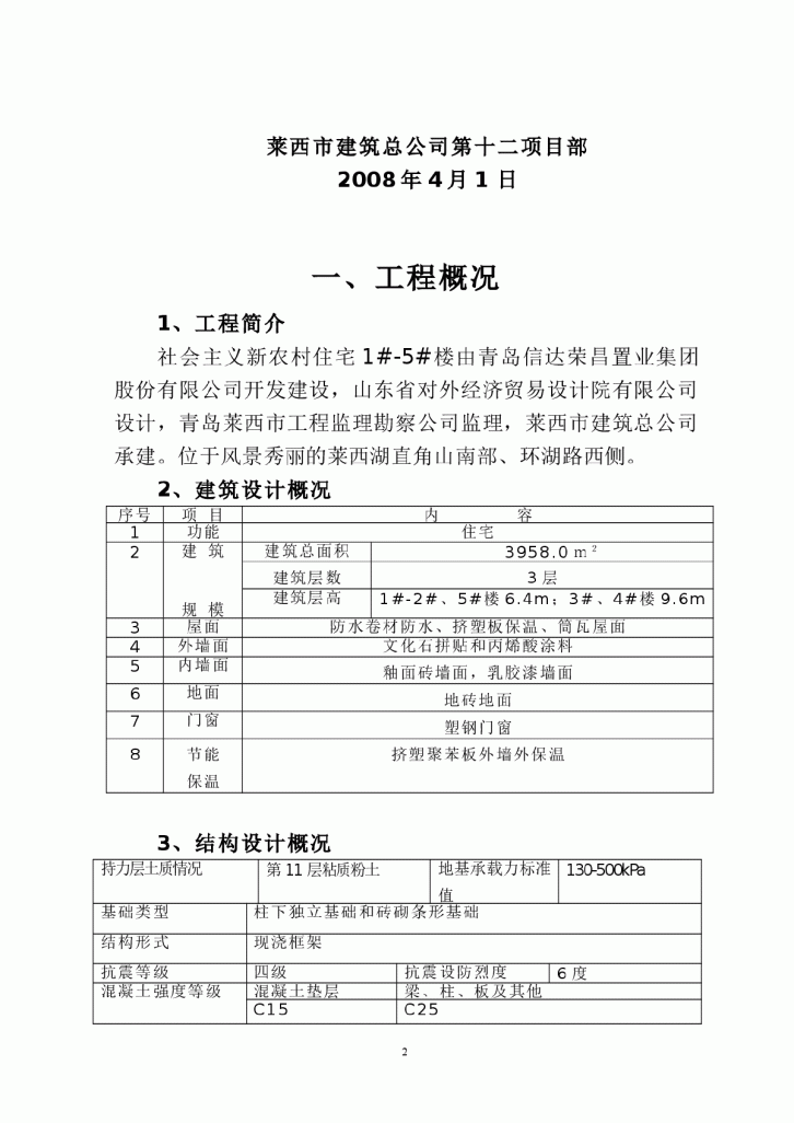 社会主义新农村住宅楼施工组织设计-图二