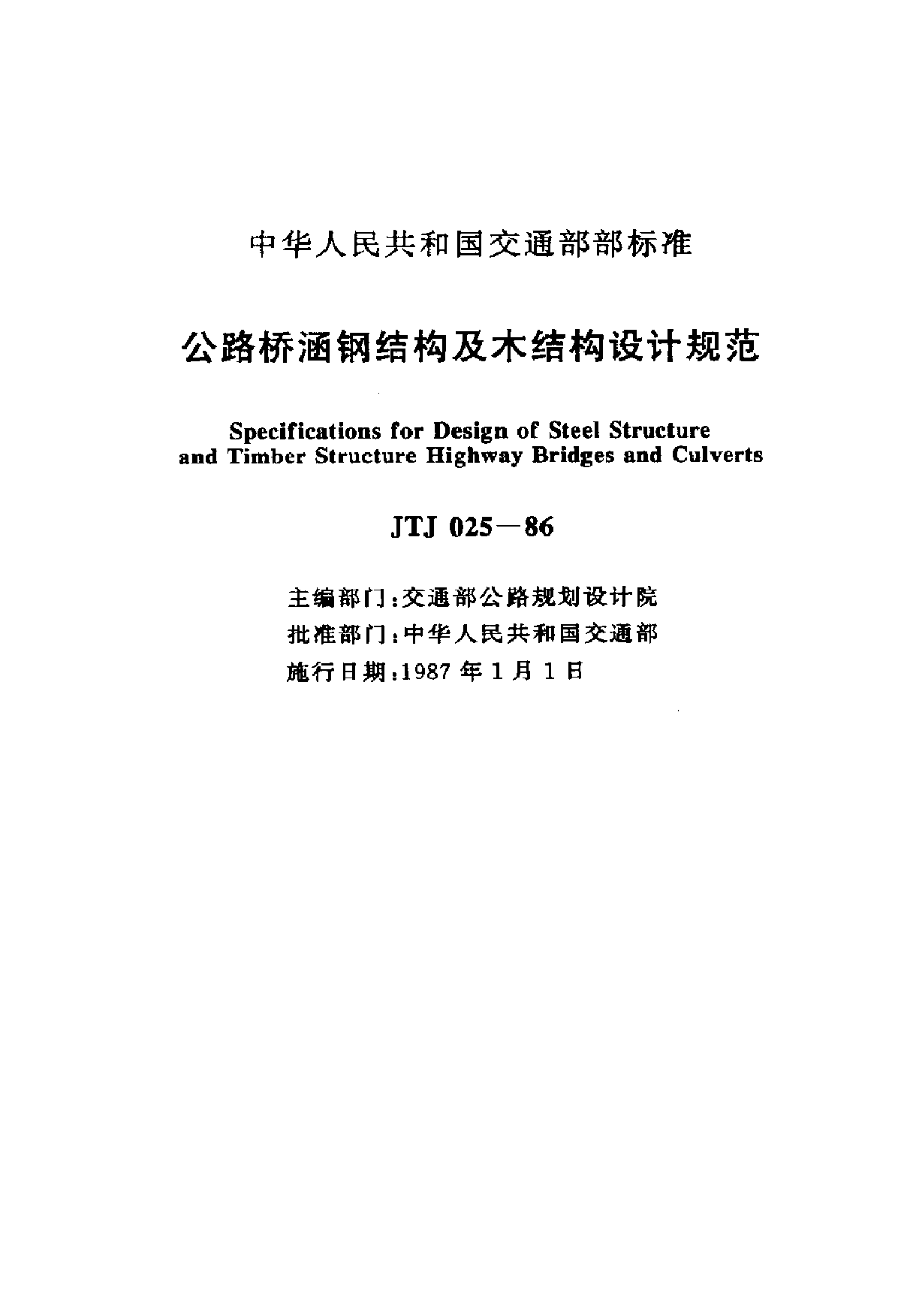 JTJ025-86公路桥涵钢结构及木结构设计规范-图二