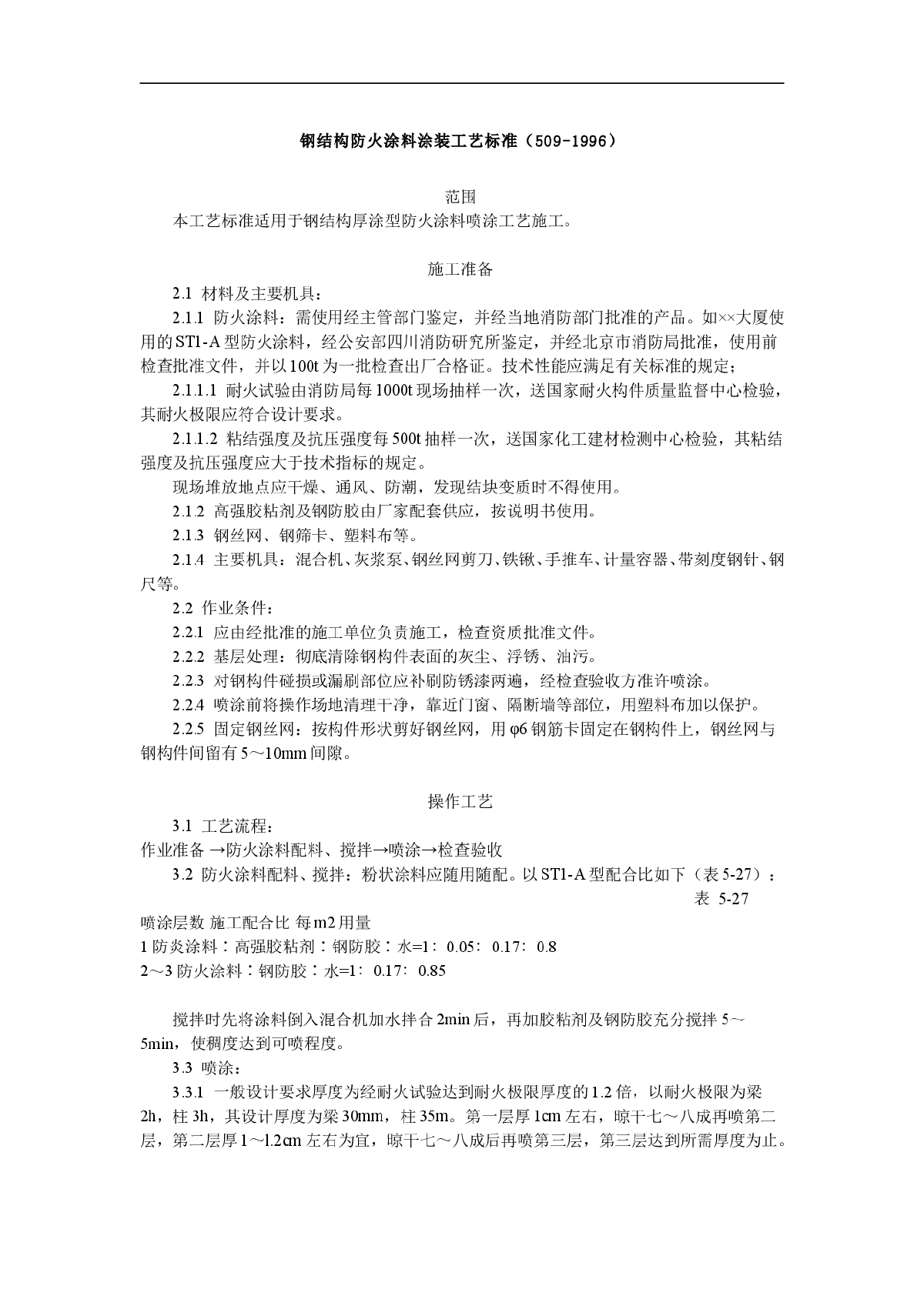 钢结构防火涂料涂装工艺标准（509-1996）-图一