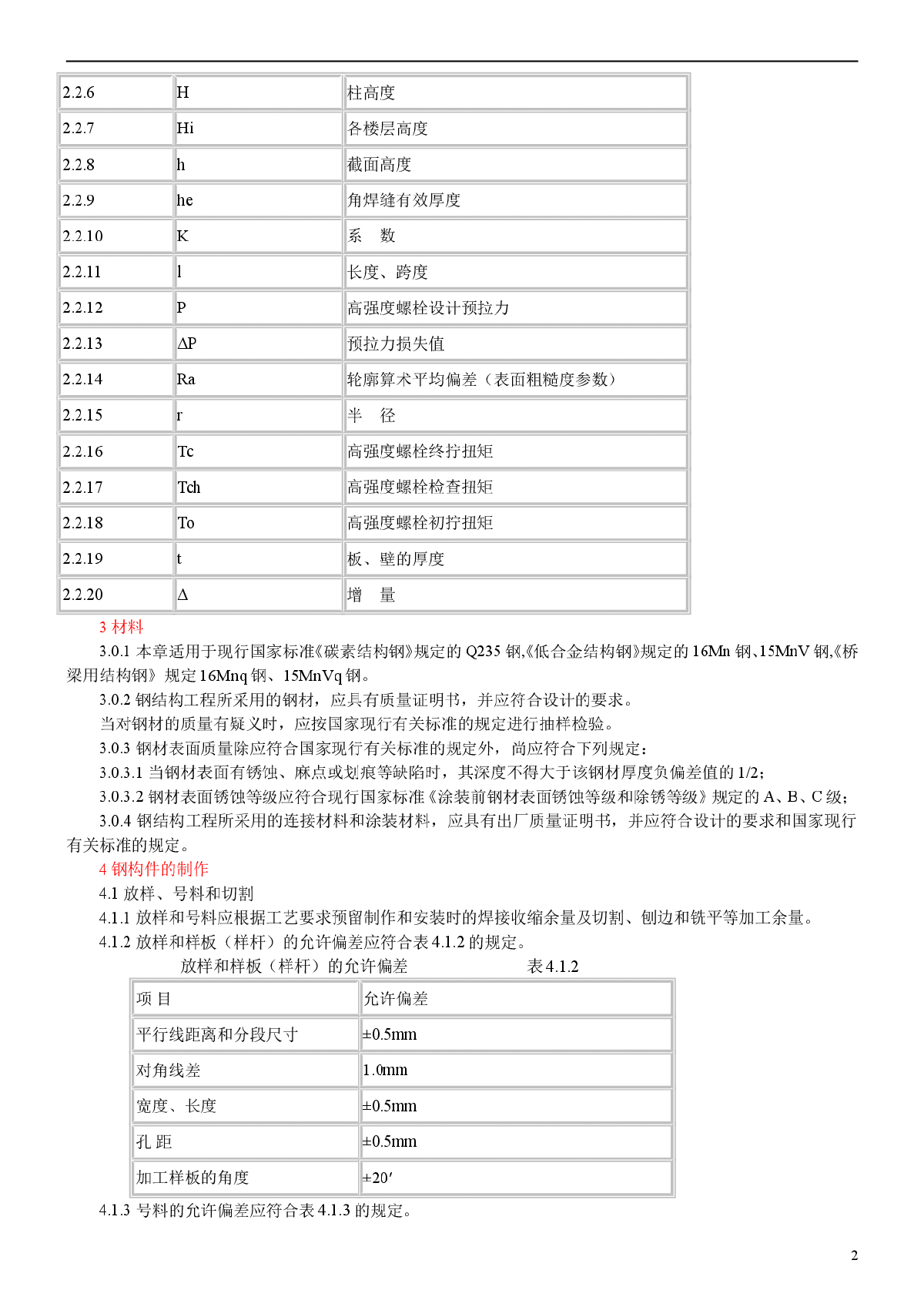 钢结构工程施工及验收规范GB50205－95-图二