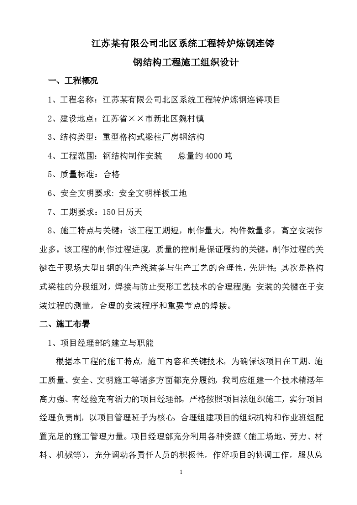 公司系统工程转炉炼钢连铸钢结构工程施工组织设计方案.-图一