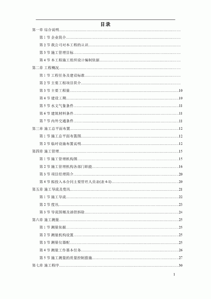 桐柏县龙潭河水库施工设计-图一