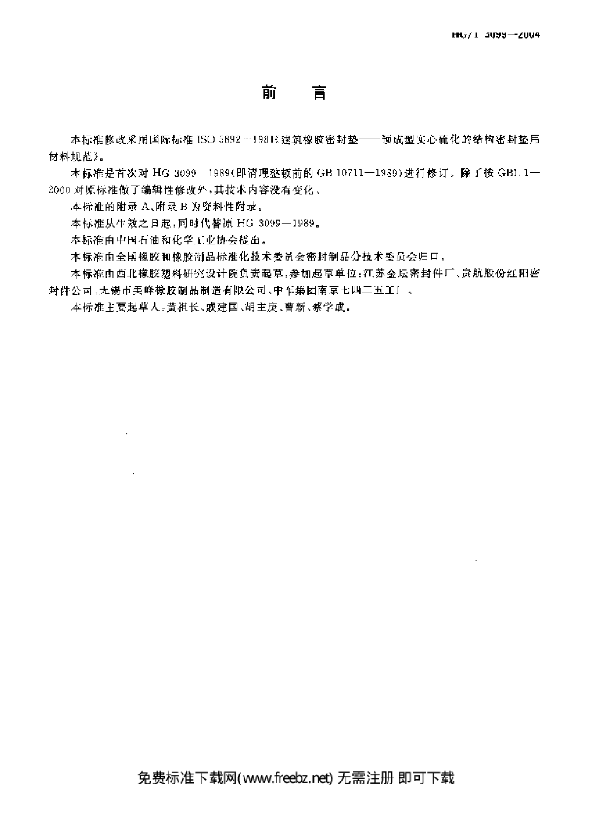 HGT 3099-2004 预成型实心硫化的结构密封垫用材料规范-图二