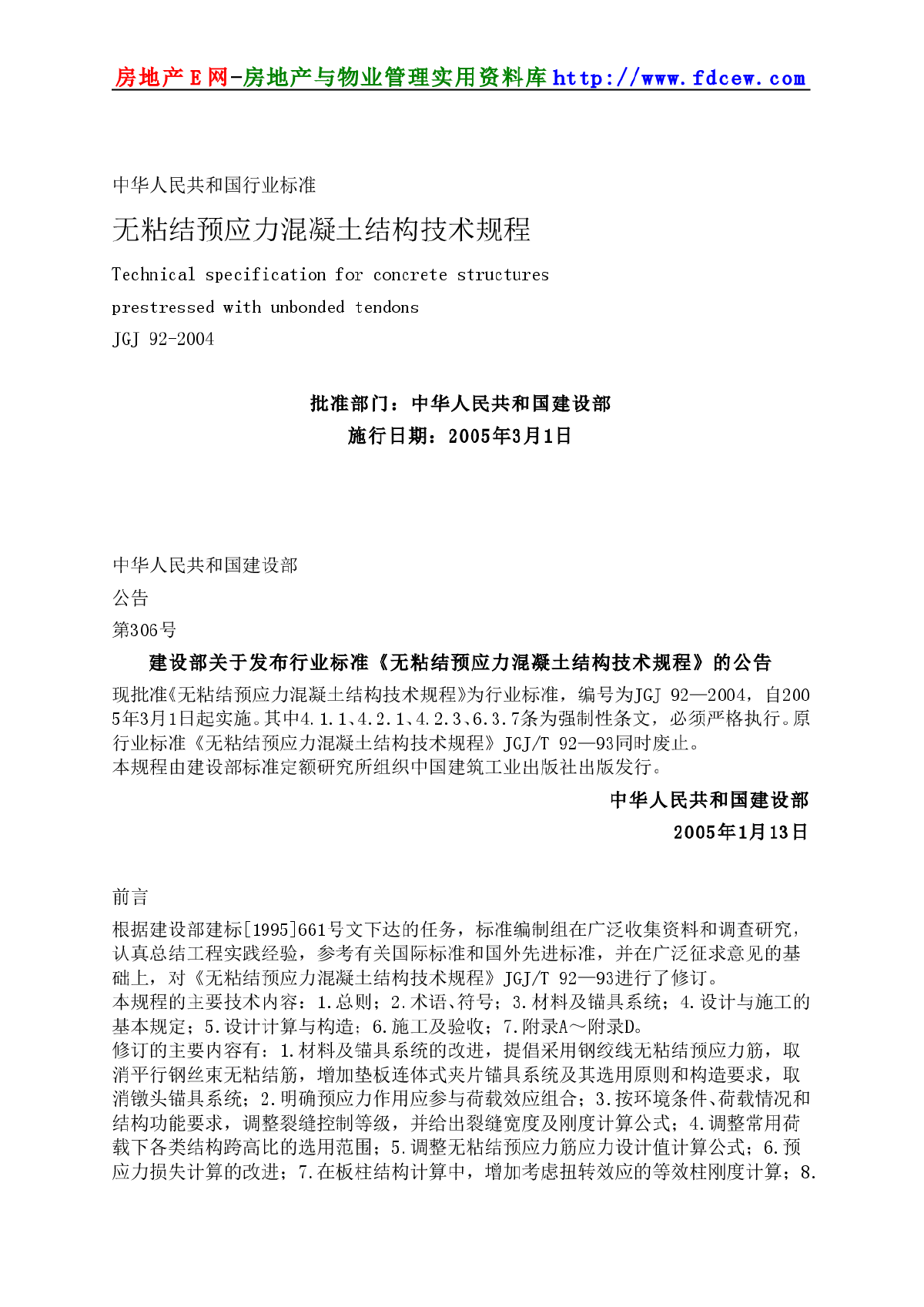 JGJ92-2004无粘结预应力混凝土结构技术规程(附条文)-图二