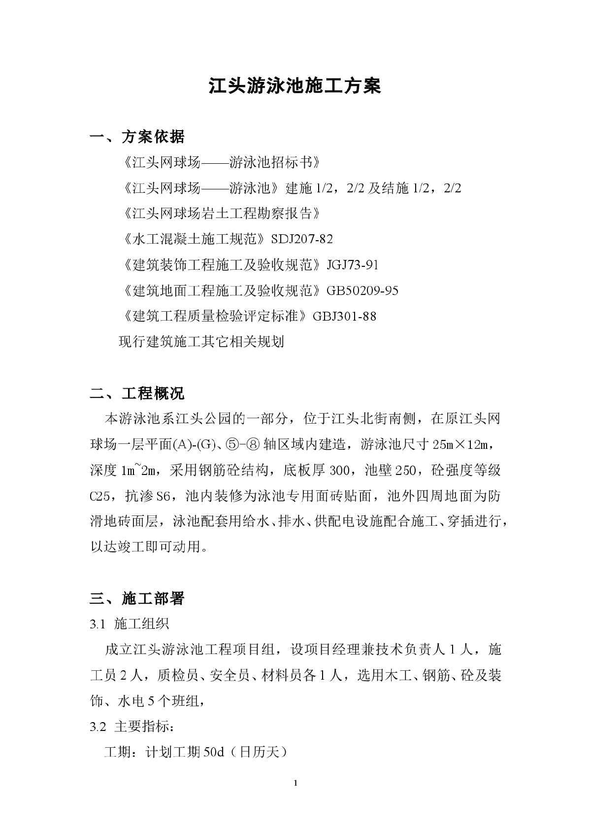 江头游泳池施工方案水电安装施工方案-图一