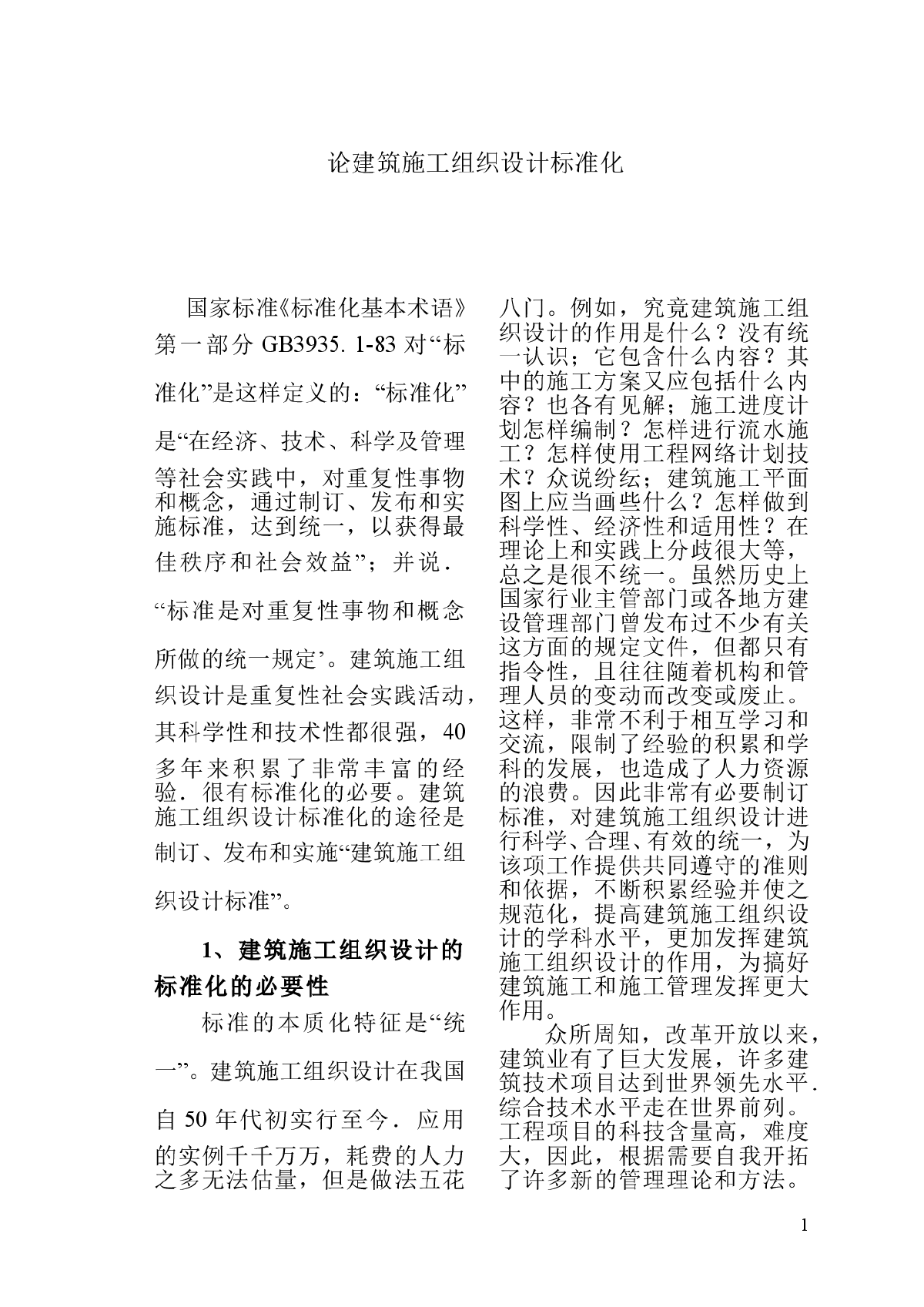 论建筑施工组织设计方案标准化-图一