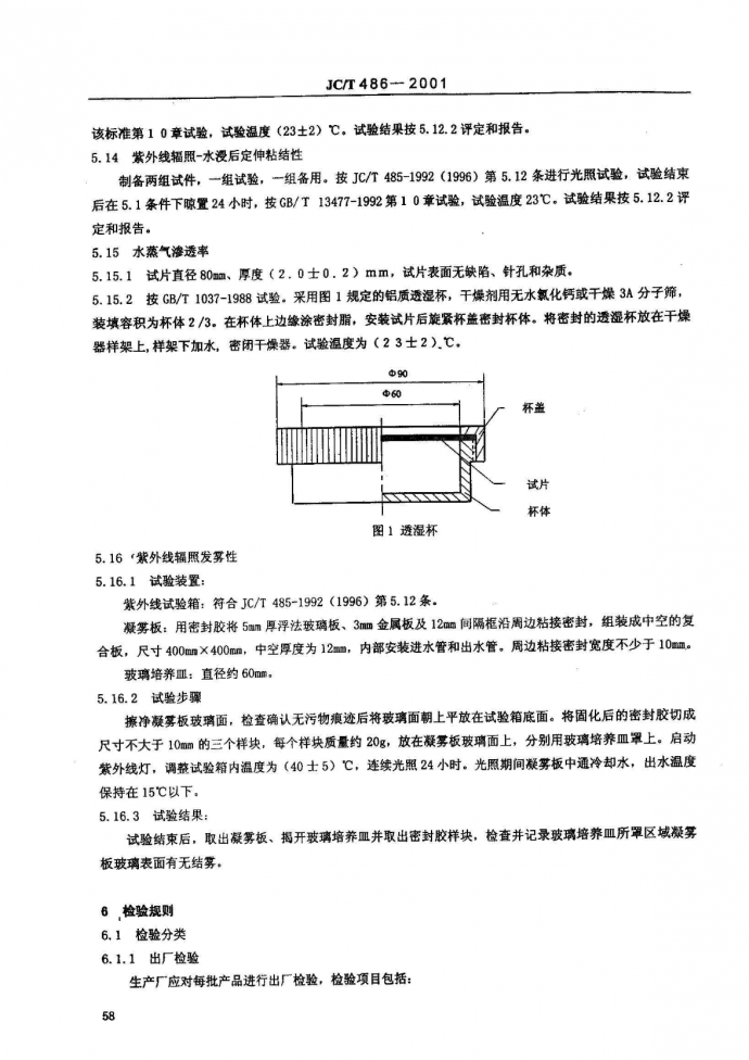建材行业标准JC/T 486-2001 中空玻璃用弹性密封胶_图1