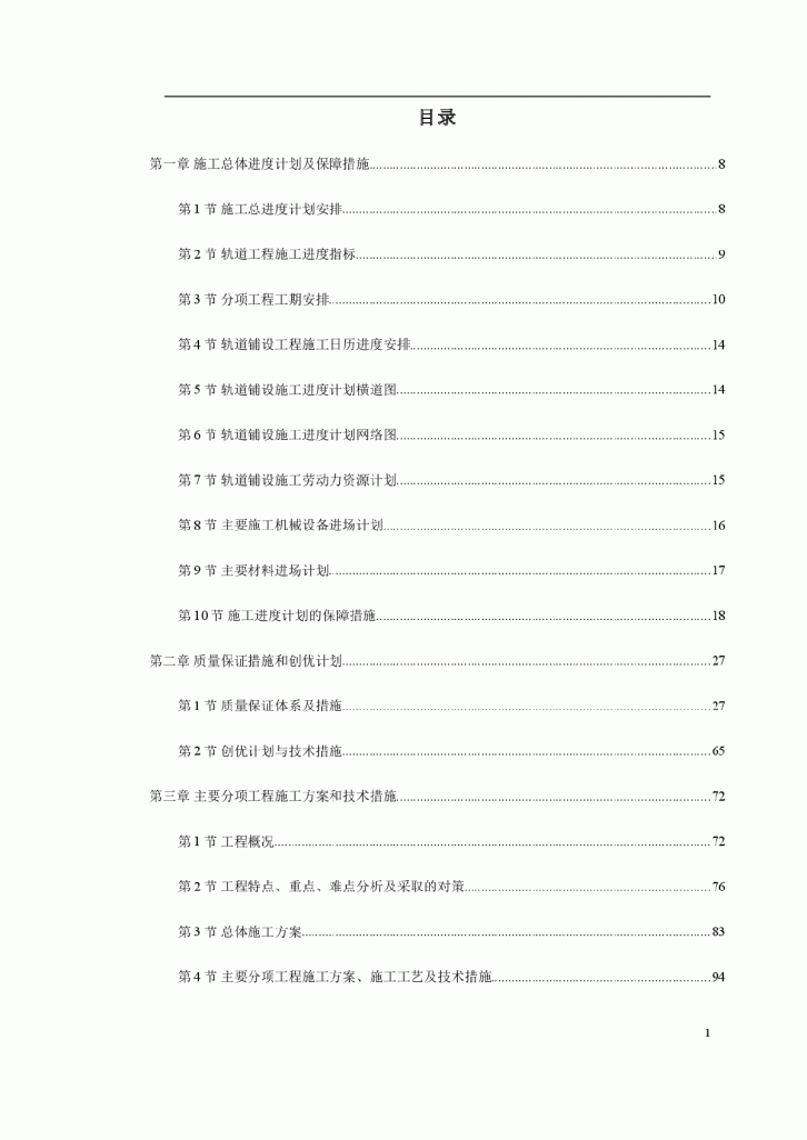 轨道铺设工程合同段施工组织设计方案-图一