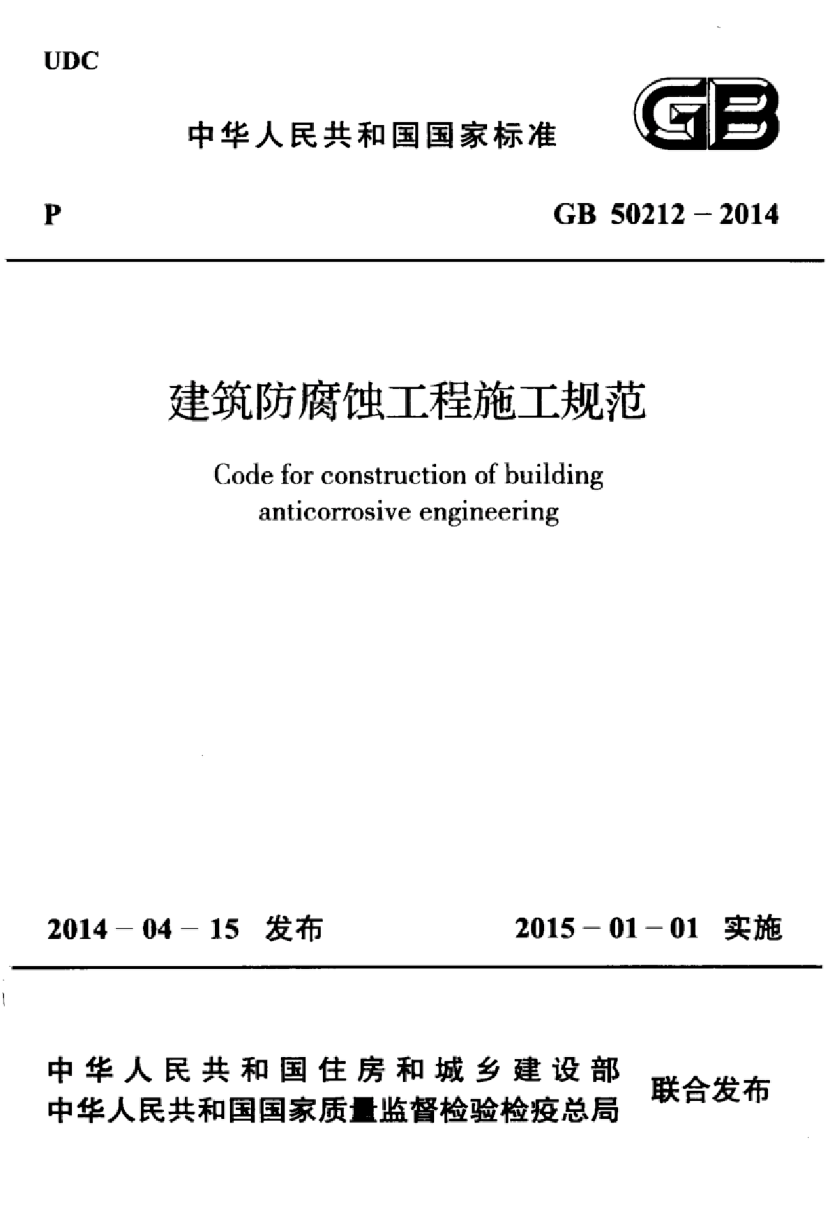 GB 50212-2014 建筑防腐蚀工程施工规范