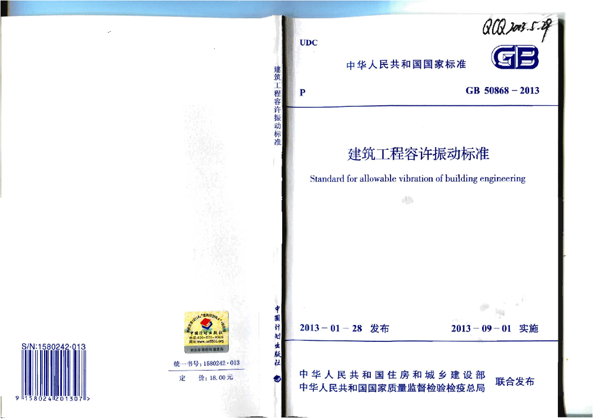 GB 50868-2013 建筑工程容许振动标准-图一