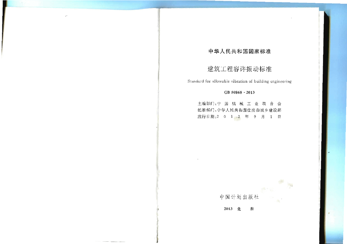 GB 50868-2013 建筑工程容许振动标准-图二