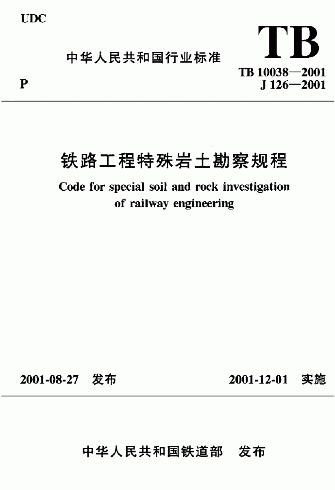 TB10038-2001铁路工程特殊岩土勘察规程_图1