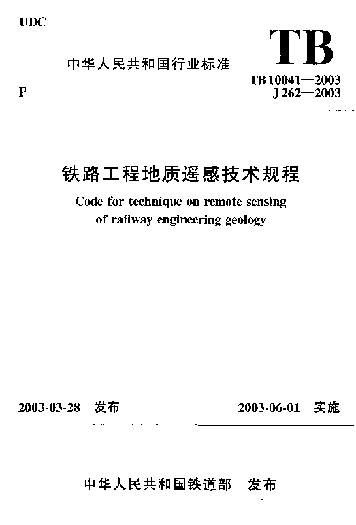 TB10041-2003铁路工程地质遥感技术规程-图一