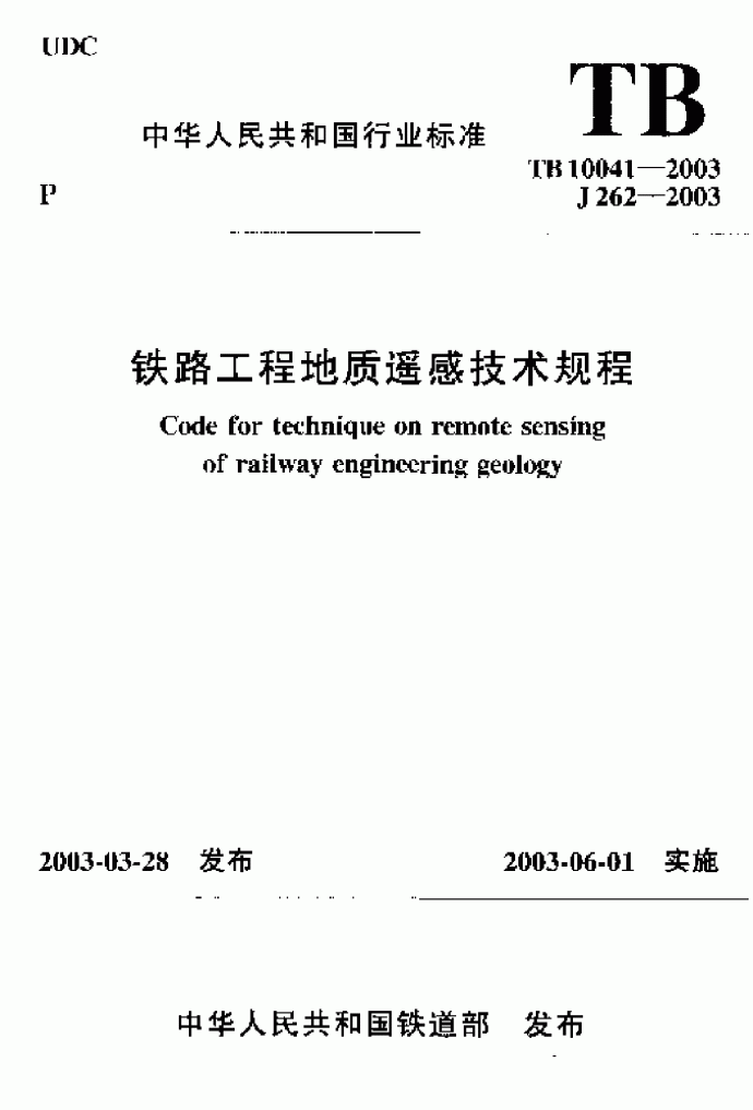 TB10041-2003铁路工程地质遥感技术规程_图1
