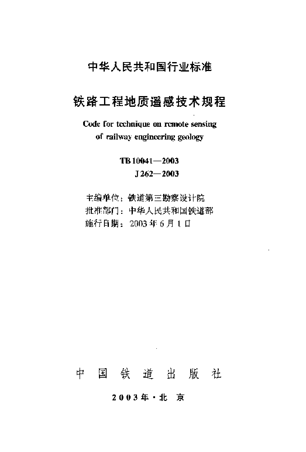 TB10041-2003铁路工程地质遥感技术规程-图二