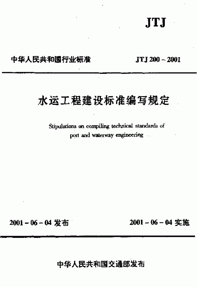 JTJ200-2001水运工程建设标准编写规定_图1