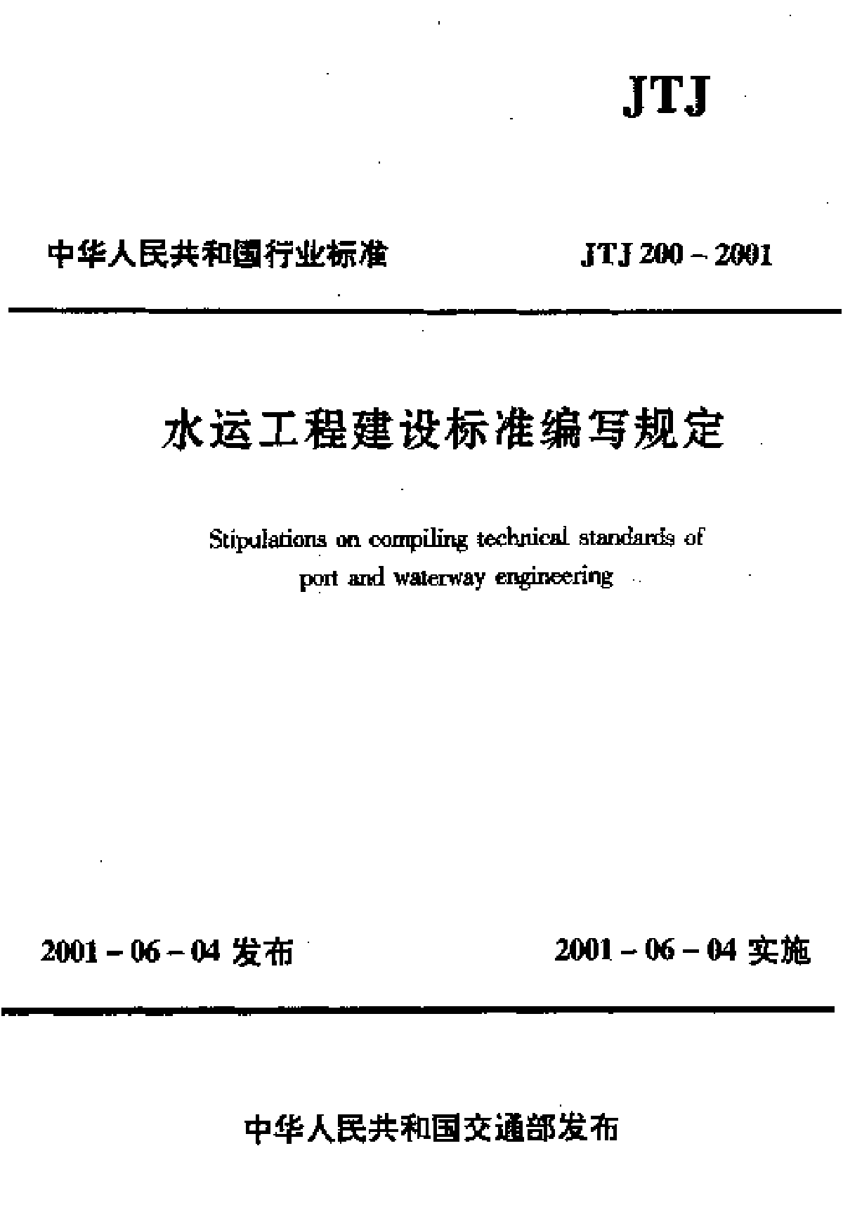 JTJ200-2001水运工程建设标准编写规定