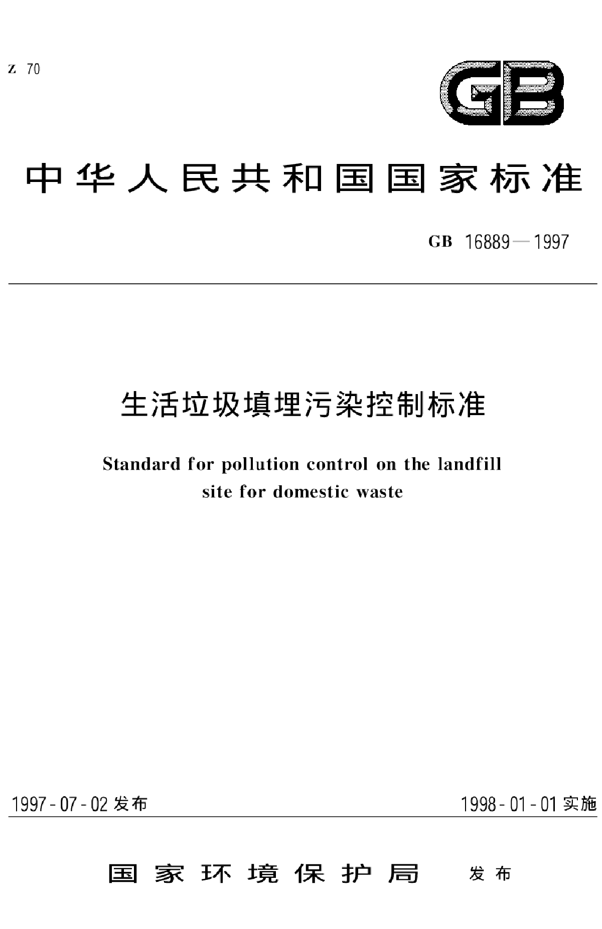 GB16889-1997生活垃圾填埋污染控制标准-图一