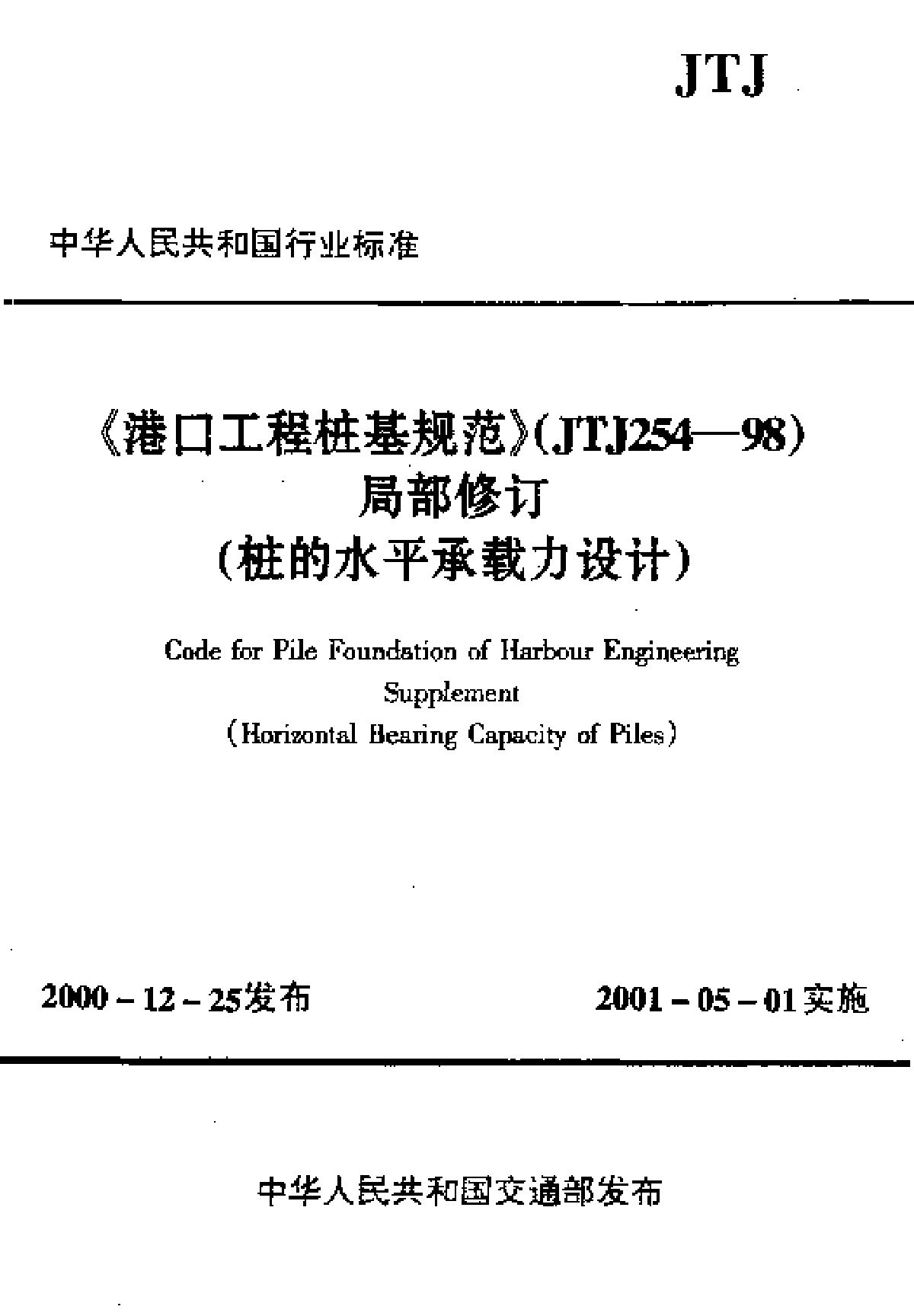 JTJ254-98局部修订《港口工程桩基规范》-图一