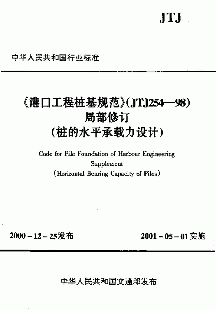 JTJ254-98局部修订《港口工程桩基规范》_图1