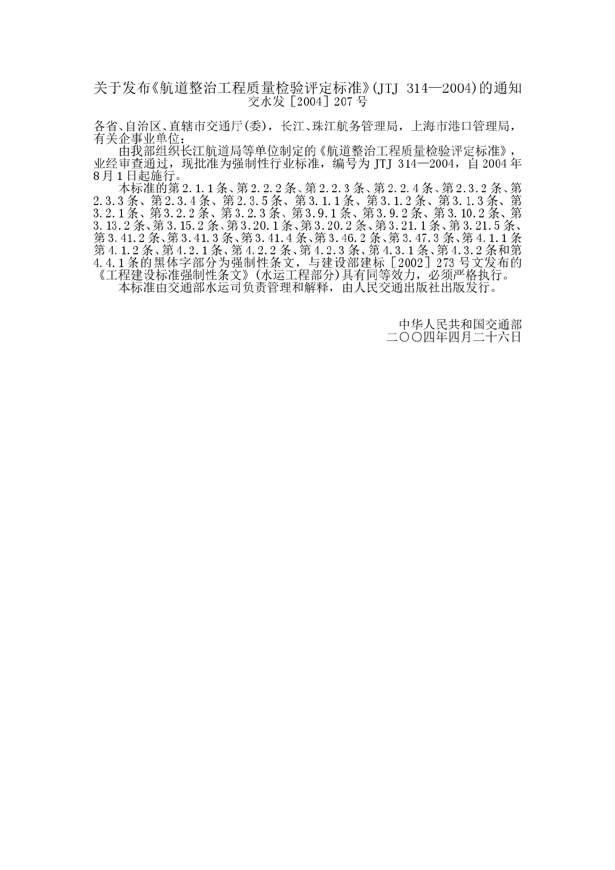 JTJ314-2004《航道整治工程质量检验评定标准》-图一