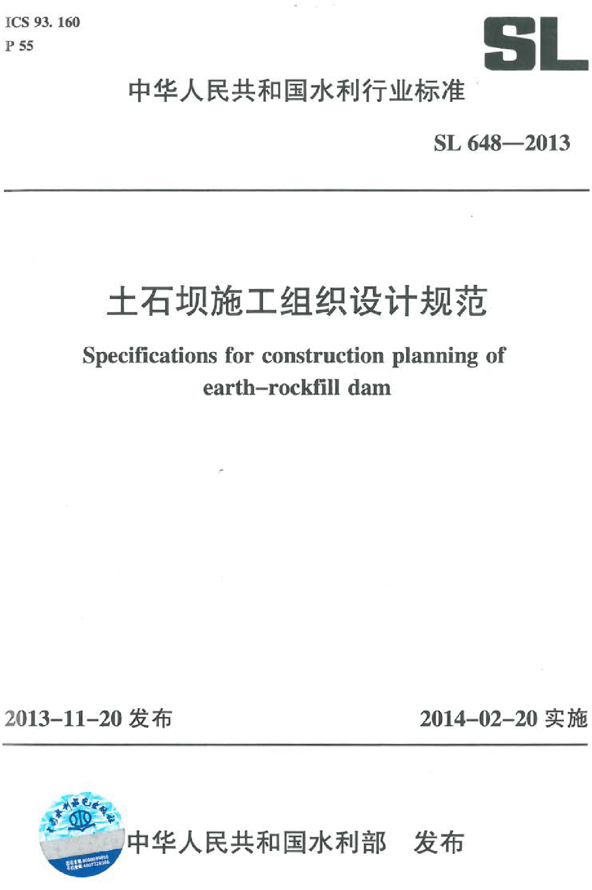 SL 648-2013 土石坝施工组织设计规范