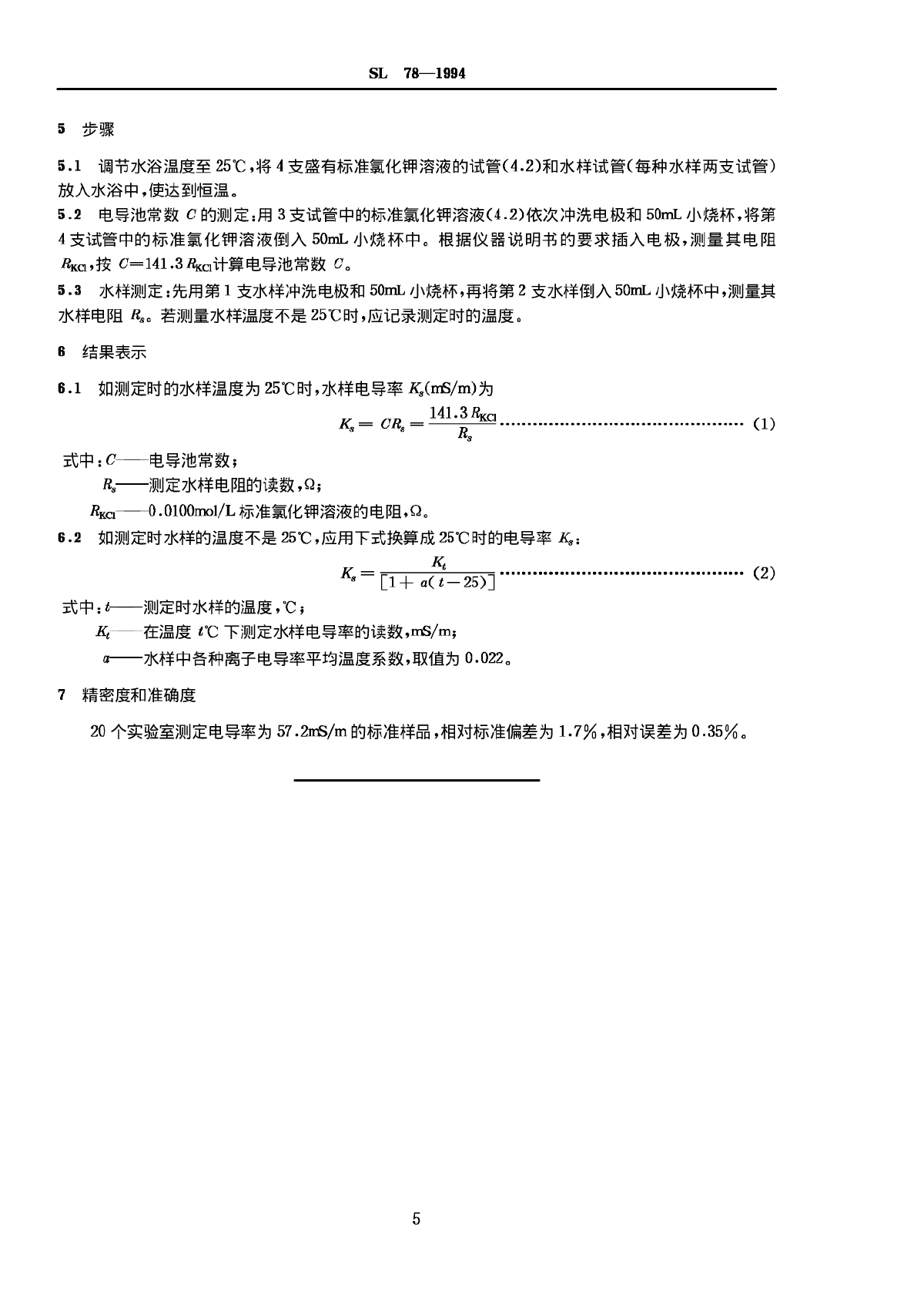 SL 78-1994 电导率的测定 (电导仪法)-图二