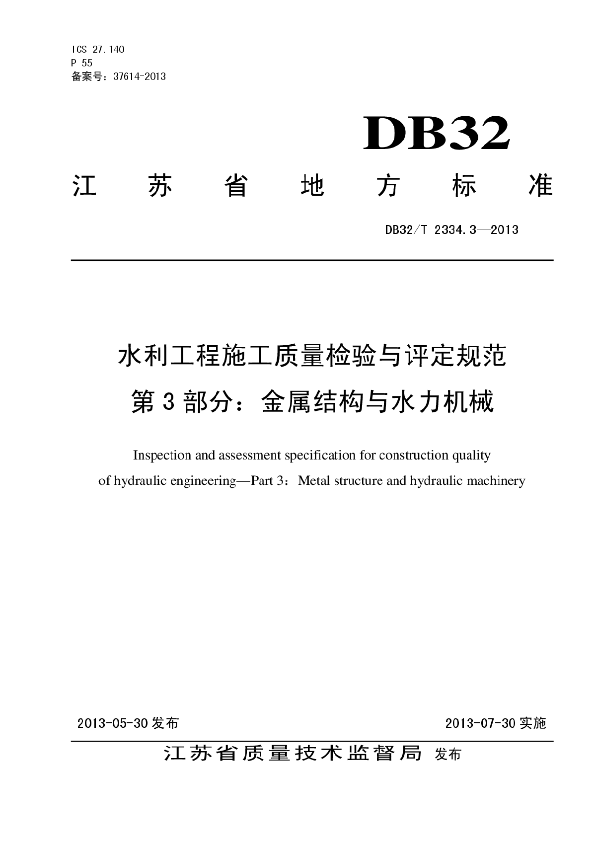 DB32T 2334.3-2013 水利工程施工质量检验与评定规范 第3部分-图一