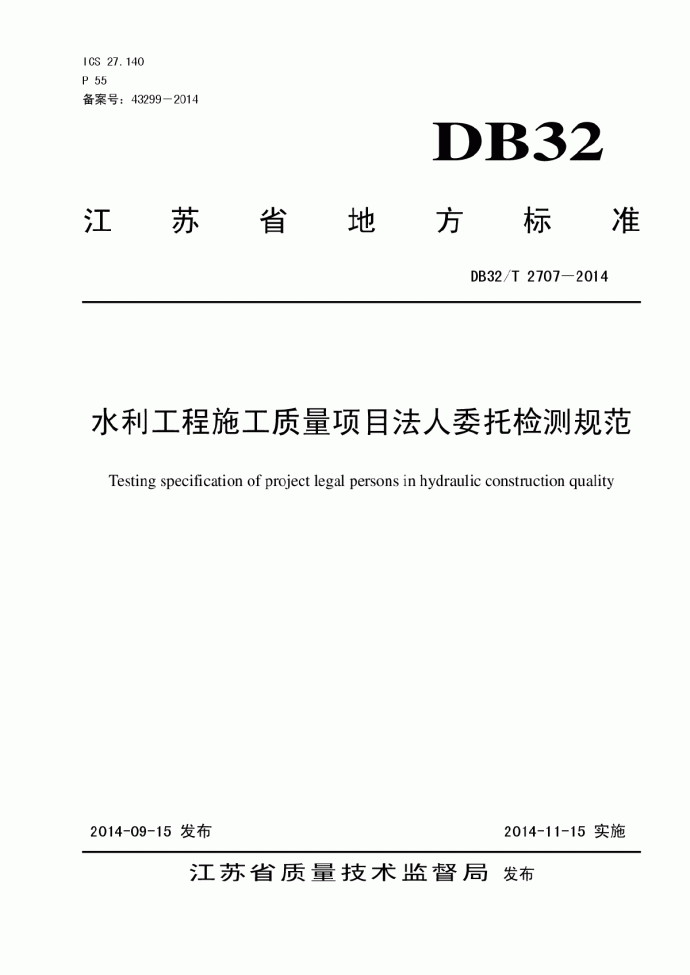 DB32T 2707-2014 水利工程施工质量项目法人委托检测规范_图1