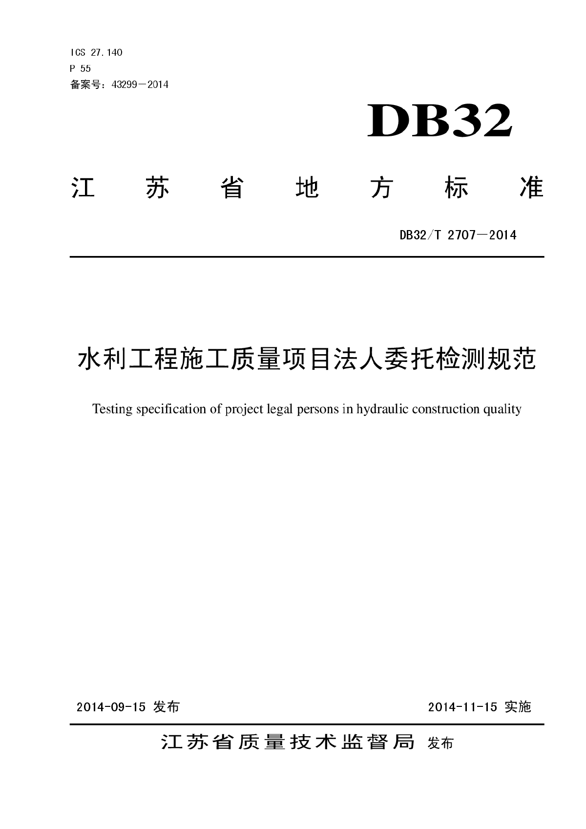 DB32T 2707-2014 水利工程施工质量项目法人委托检测规范