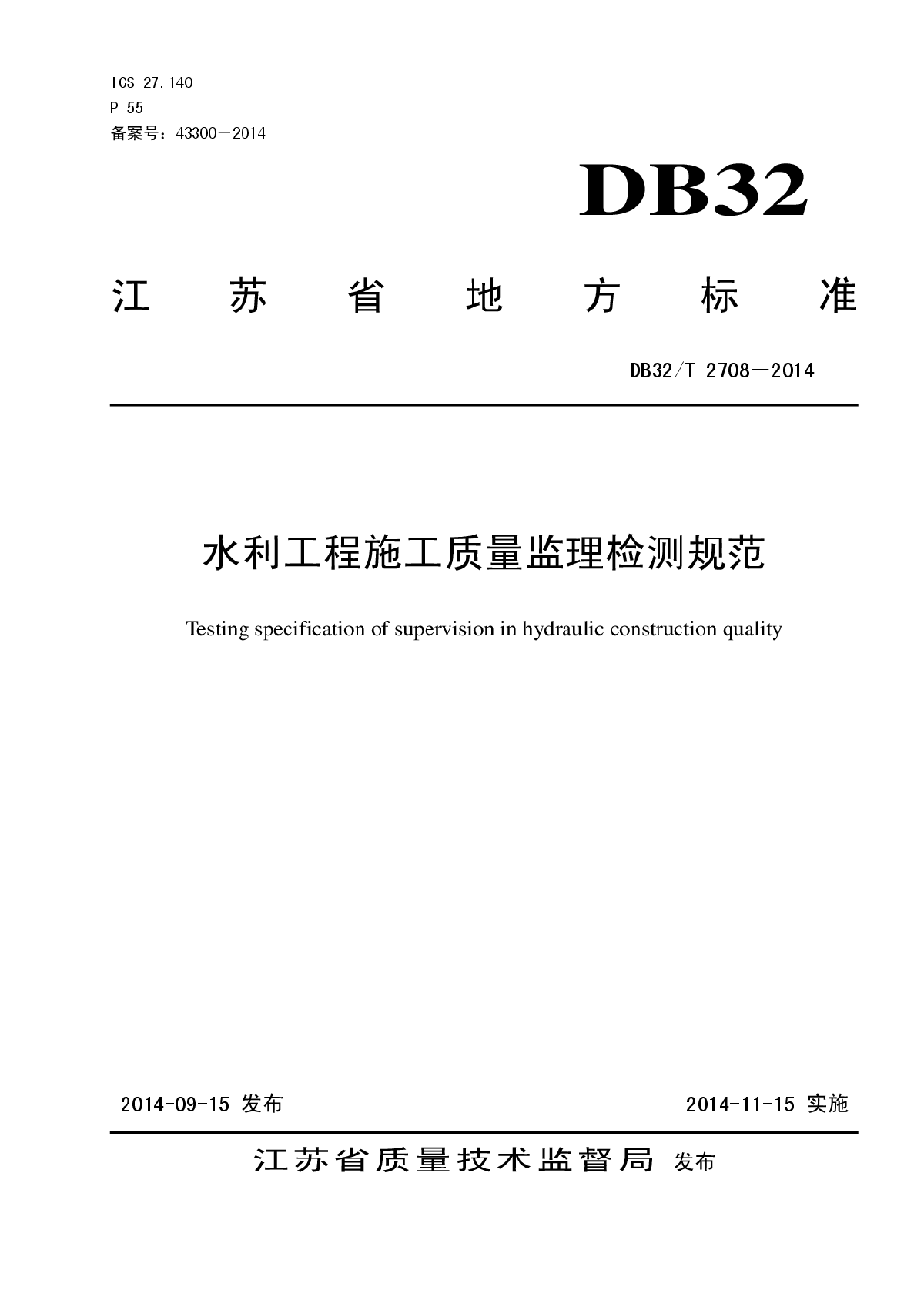 DB32T 2708-2014 水利工程施工质量监理检测规范-图一