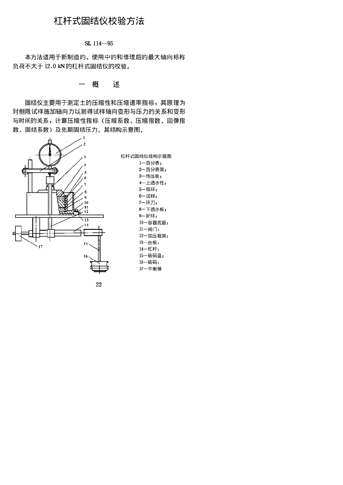 SL 114-1995 杠杆式固结仪校验方法-图一