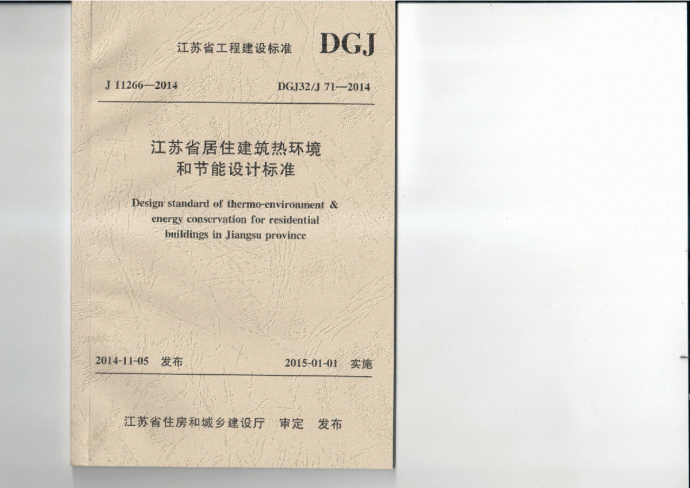 DGJ32J 71-2014 江苏省居住建筑热环境和节能设计标准_图1